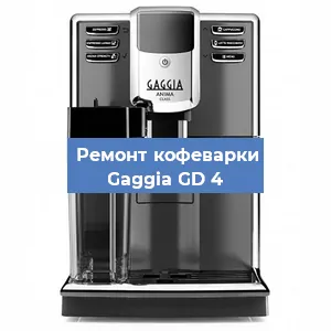 Ремонт кофемашины Gaggia GD 4 в Красноярске